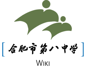 合肥八中Wiki-Logo.webp